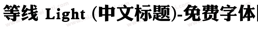 等线 Light (中文标题)字体转换